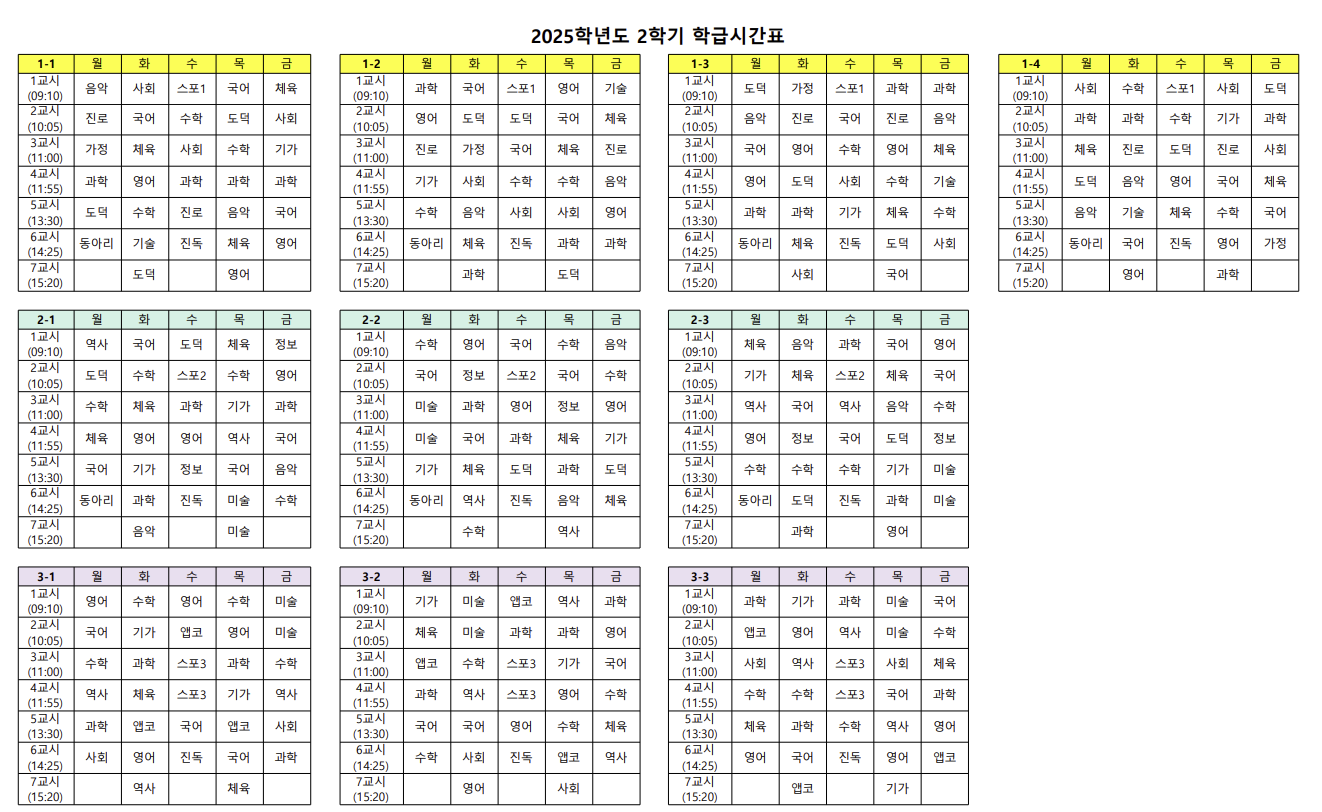 2025년 2학기 학급 시간표